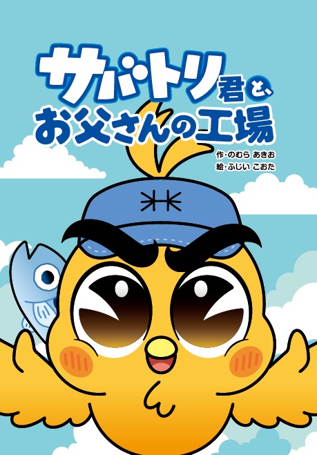 絵本『サバトリ君と、お父さんの工場』表紙 町工場の働き方をテーマにした絵本