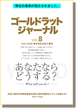 ゴールドラットジャーナル Vol.008 掲載：矢田工業所のTOC制約理論による製造業・町工場改善・再生事例