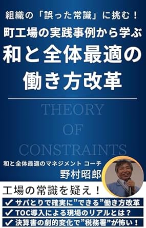 書籍「組織の誤った常識に挑む！町工場の実践事例から学ぶ和と全体最適の働き方改革」野村昭郎著 製造業 生産性向上 Amazon